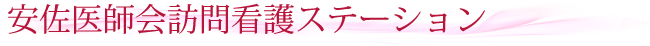 訪問看護ステーション