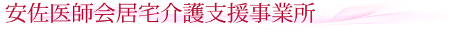 居宅介護支援事業所