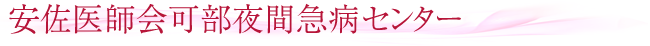 可部夜間急病センター