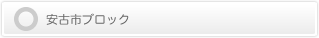 安古市ブロック