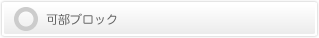 可部ブロック