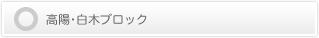 高陽･白木ブロック
