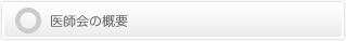 医師会の概要