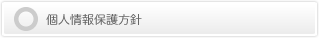 個人情報保護方針