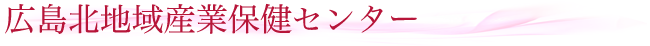 広島北地域産業保健センター