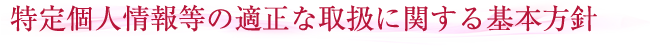 特定個人情報等の適正な取扱に関する基本方針