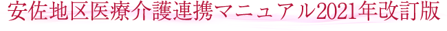 安佐地区医療介護連携マニュアル2021年改訂版