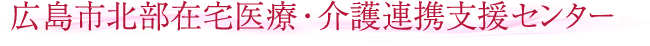 広島市北部在宅医療・介護連携支援センター