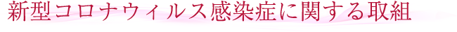 新型コロナウィルス感染症に関する取組