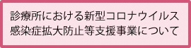 診療所における新型コロナウイルス感染症拡大防止等支援事業について