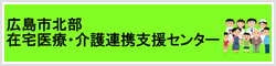 広島市北部在宅医療・介護連携支援センター