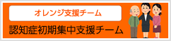 認知症初期集中支援チーム