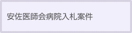 安佐医師会病院プロポーザル案件