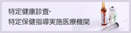 特定健康診査・特定保健指導実施医療機関