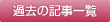 過去の記事一覧