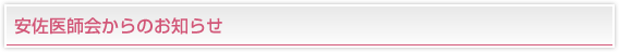 安佐医師会からのお知らせ
