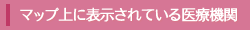 マップ上に表示されている医療機関