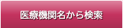 機関名・住所から検索