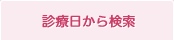 診療日から検索