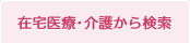 在宅医療･介護から検索