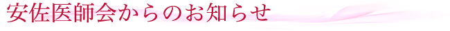 安佐医師会からのお知らせ