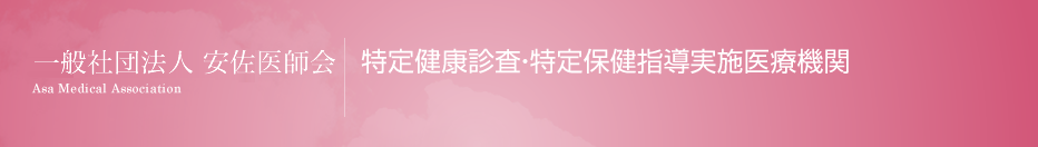 一般社団法人 安佐医師会　特定健康診査・特定保健指導実施医療機関