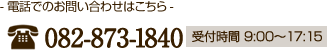 電話でのお問い合わせは082-873-1840　受付時間：9:00～17:15